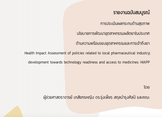 Health Impact Assessment of policies related to local pharmaceutical industry development towards technology readiness and access to medicines: HIAPP