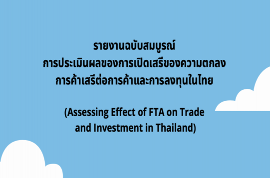 Assessing Effect of FTA on Trade and Investment in Thailand