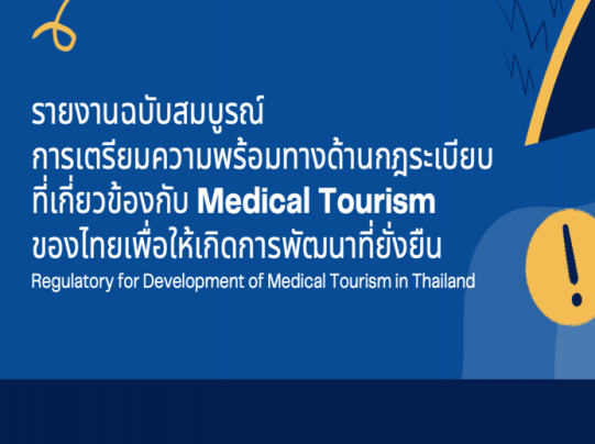 การเตรียมความพร้อมทางด้านกฎระเบียบที่เกี่ยวข้องกับ Medical Tourism ของไทยเพื่อให้เกิดการพัฒนาที่ยั่งยืน