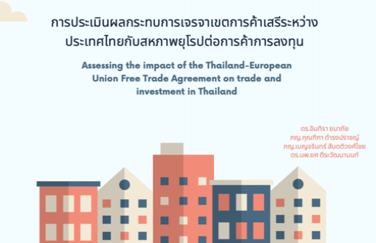 การประเมินผลกระทบการเจรจาเขตการค้าเสรีระหว่างประเทศไทยกับสหภาพยุโรปต่อการค้าการลงทุน