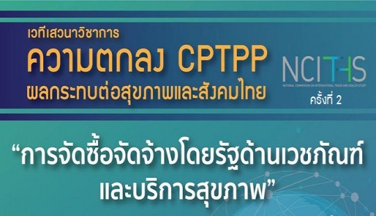 ความตกลง CPTPP ผลกระทบต่อสุขภาพและสังคมไทย ครั้งที่ 2