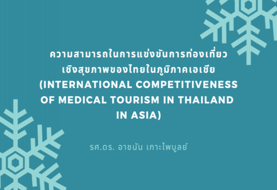 ความสามารถในการแข่งขันการท่องเที่ยวเชิงสุขภาพของไทย ในภูมิภาคเอเชีย
